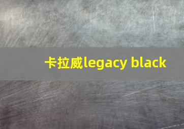 卡拉威legacy black